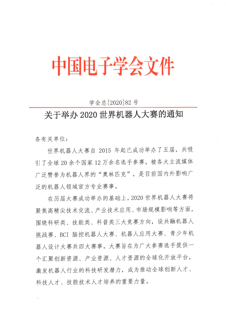 关于举办2020世界机器人大赛的通知（中文）-盖章_00.png