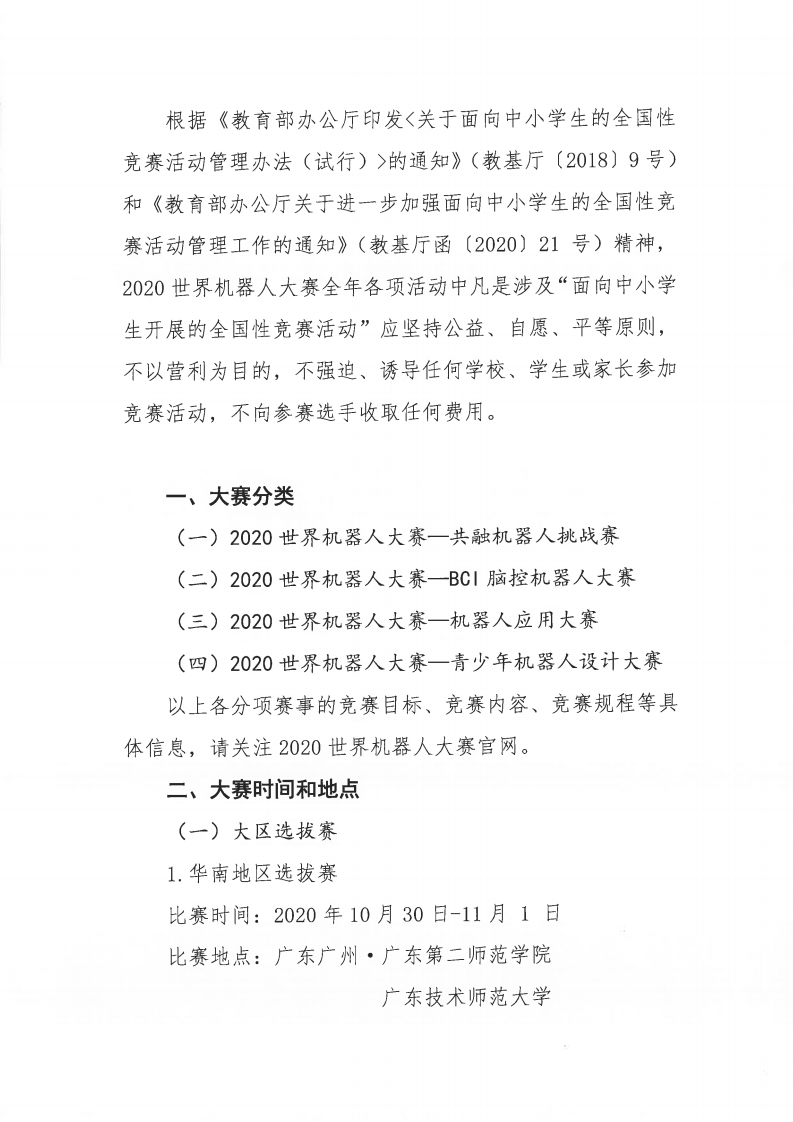 关于举办2020世界机器人大赛的通知（中文）-盖章_01.png