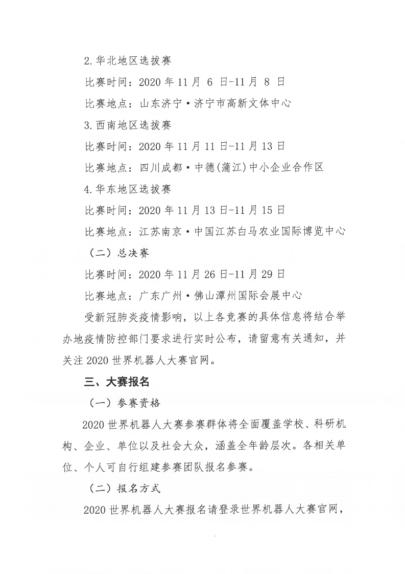 关于举办2020世界机器人大赛的通知（中文）-盖章_02.png