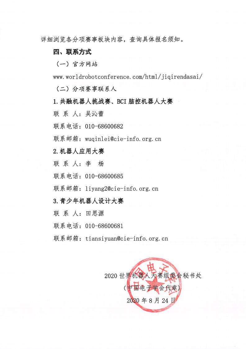 关于举办2020世界机器人大赛的通知（中文）-盖章_03.png